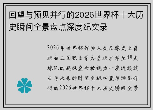 回望与预见并行的2026世界杯十大历史瞬间全景盘点深度纪实录 回望与预见并行的2026世界杯十大历史瞬间全景盘点深度纪实录