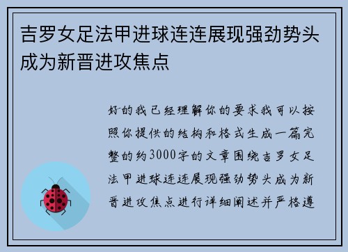 吉罗女足法甲进球连连展现强劲势头成为新晋进攻焦点 吉罗女足法甲进球连连展现强劲势头成为新晋进攻焦点