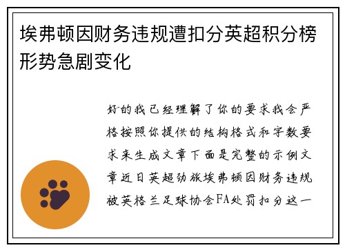 埃弗顿因财务违规遭扣分英超积分榜形势急剧变化 埃弗顿因财务违规遭扣分英超积分榜形势急剧变化