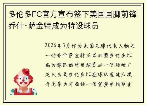 多伦多FC官方宣布签下美国国脚前锋乔什·萨金特成为特设球员 多伦多FC官方宣布签下美国国脚前锋乔什·萨金特成为特设球员
