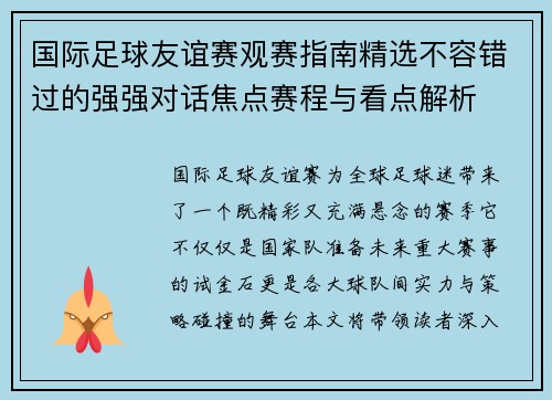 国际足球友谊赛观赛指南精选不容错过的强强对话焦点赛程与看点解析 国际足球友谊赛观赛指南精选不容错过的强强对话焦点赛程与看点解析