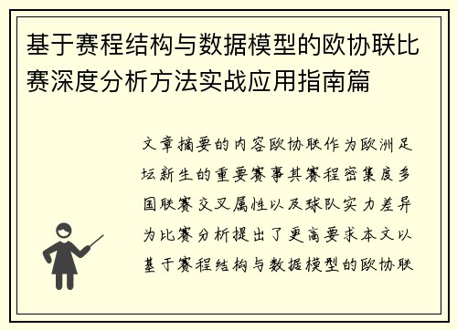 基于赛程结构与数据模型的欧协联比赛深度分析方法实战应用指南篇 基于赛程结构与数据模型的欧协联比赛深度分析方法实战应用指南篇