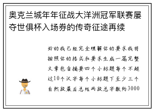 奥克兰城年年征战大洋洲冠军联赛屡夺世俱杯入场券的传奇征途再续 奥克兰城年年征战大洋洲冠军联赛屡夺世俱杯入场券的传奇征途再续