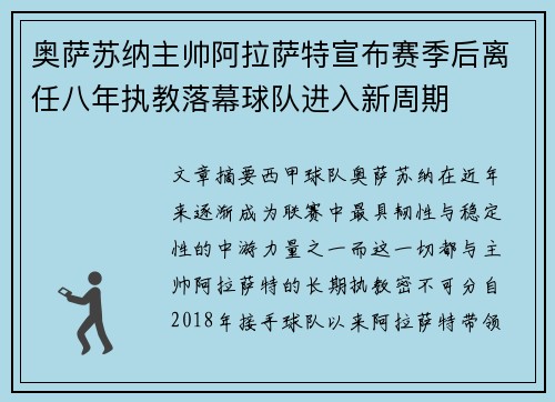 奥萨苏纳主帅阿拉萨特宣布赛季后离任八年执教落幕球队进入新周期 奥萨苏纳主帅阿拉萨特宣布赛季后离任八年执教落幕球队进入新周期