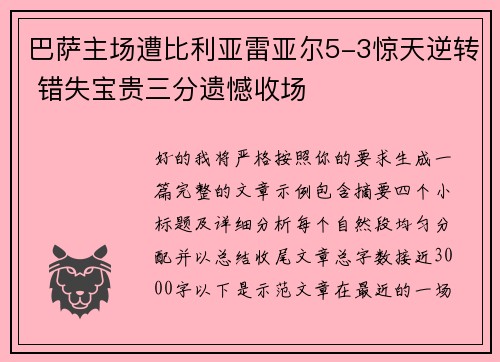 巴萨主场遭比利亚雷亚尔5-3惊天逆转 错失宝贵三分遗憾收场 巴萨主场遭比利亚雷亚尔5-3惊天逆转 错失宝贵三分遗憾收场