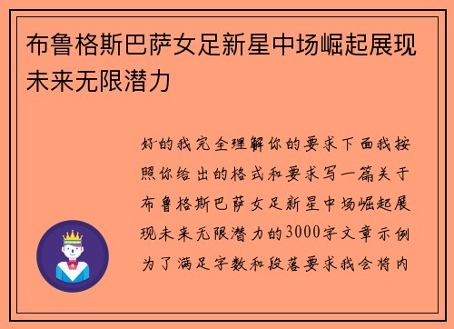 布鲁格斯巴萨女足新星中场崛起展现未来无限潜力 布鲁格斯巴萨女足新星中场崛起展现未来无限潜力