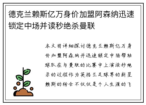 德克兰赖斯亿万身价加盟阿森纳迅速锁定中场并读秒绝杀曼联 德克兰赖斯亿万身价加盟阿森纳迅速锁定中场并读秒绝杀曼联