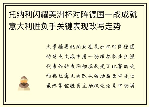 托纳利闪耀美洲杯对阵德国一战成就意大利胜负手关键表现改写走势