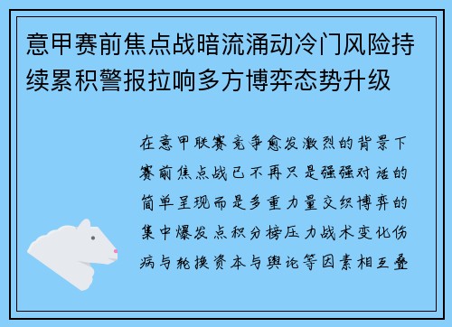 意甲赛前焦点战暗流涌动冷门风险持续累积警报拉响多方博弈态势升级