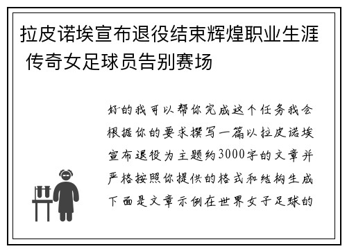 拉皮诺埃宣布退役结束辉煌职业生涯 传奇女足球员告别赛场