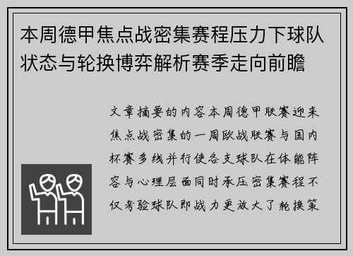 本周德甲焦点战密集赛程压力下球队状态与轮换博弈解析赛季走向前瞻 本周德甲焦点战密集赛程压力下球队状态与轮换博弈解析赛季走向前瞻