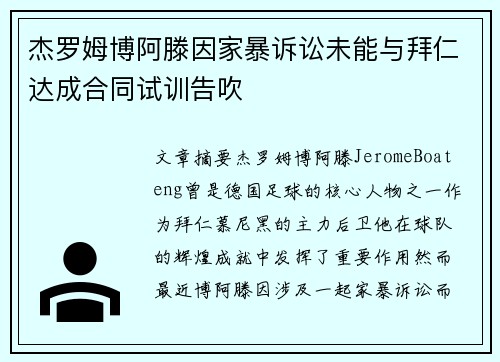 杰罗姆博阿滕因家暴诉讼未能与拜仁达成合同试训告吹