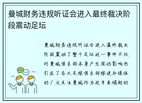 曼城财务违规听证会进入最终裁决阶段震动足坛 曼城财务违规听证会进入最终裁决阶段震动足坛