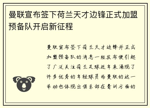 曼联宣布签下荷兰天才边锋正式加盟预备队开启新征程 曼联宣布签下荷兰天才边锋正式加盟预备队开启新征程