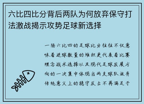 六比四比分背后两队为何放弃保守打法激战揭示攻势足球新选择 六比四比分背后两队为何放弃保守打法激战揭示攻势足球新选择