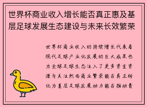 世界杯商业收入增长能否真正惠及基层足球发展生态建设与未来长效繁荣 世界杯商业收入增长能否真正惠及基层足球发展生态建设与未来长效繁荣