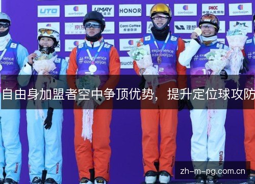 自由身加盟者空中争顶优势，提升定位球攻防