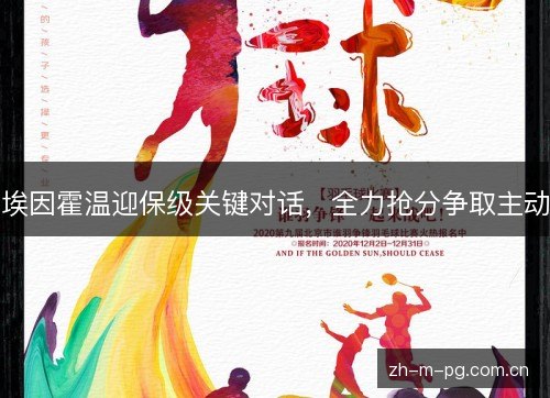 埃因霍温迎保级关键对话,全力抢分争取主动 埃因霍温迎保级关键对话,全力抢分争取主动