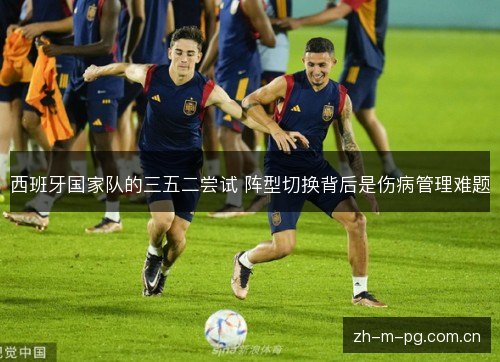 西班牙国家队的三五二尝试 阵型切换背后是伤病管理难题